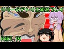 【VOICEROID実況】リリーのアトリエpart19