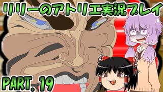 【VOICEROID実況】リリーのアトリエpart19