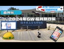 【番外編】横浜ライダーがSR400と関東の名道を探す旅 「2024年GW 福井旅行・前編」