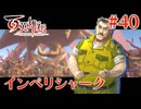 【百英雄伝】インペリシャーク #40【実況】
