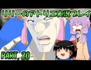 【VOICEROID実況】リリーのアトリエpart20