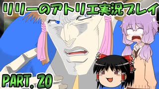 【VOICEROID実況】リリーのアトリエpart20