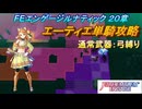 【FEエンゲージ】本編ルナティック 20章　エーティエ単騎攻略