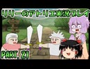 【VOICEROID実況】リリーのアトリエpart21