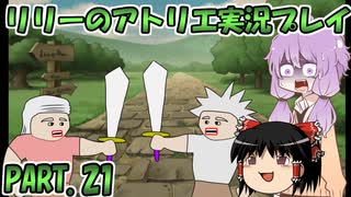 【VOICEROID実況】リリーのアトリエpart21