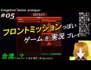 フロントミッションぽいゲームを実況プレイ 05