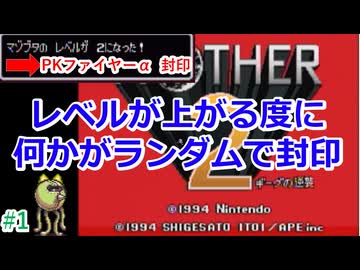 [Mother2][ゆっくり実況]レベルアップでランダム封印縛り_Part1[縛りプレイ]