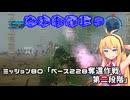 【地球防衛軍５】毎日投稿（Re:仮）EDF5レンジャーINF縛りPart80【VOICEROID実況】