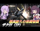 【バトオペ2】東北きりたんのかちかち爆走強襲【ザクⅣ（IP）Lv1】【VOICEROID実況】