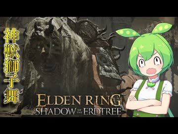 【ELDEN RING】エルデンリングずんだもんたんDLC■12