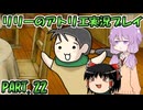 【VOICEROID実況】リリーのアトリエpart22