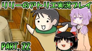【VOICEROID実況】リリーのアトリエpart22