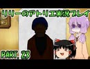【VOICEROID実況】リリーのアトリエpart23