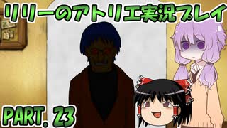 【VOICEROID実況】リリーのアトリエpart23