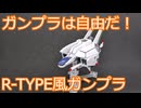 【改造ガンプラ】R-acter
