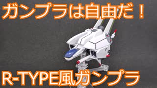 【改造ガンプラ】R-acter