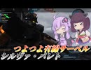 【バトオペ2】東北きりたんはダメコンマニュで押し通る【シルヴァ・バレトLv2】【VOICEROID実況】
