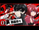#001【ペルソナ5R】ちょっとスタイリッシュに世直ししてくる【女性実況プレイ】
