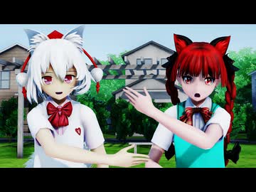 【ＭＭＤ】ロボキッス　犬走椛・火焔猫燐【Ray-MMD1.52　ぱんつ注意】
