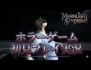 #19【PS1】カルトゲーと呼ばれているムーンライトシンドロームを初見プレイ【慟悪】