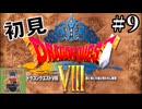 【生放送アーカイブ】『ドラゴンクエスト8 空と海と大地と呪われし姫君』Part9-1 2024.8.12放送分【初見】