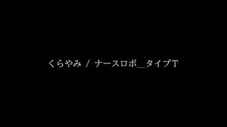 くらやみ / ナースロボ＿タイプT【ポエトリーリーディング】