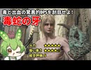 【エルデンリング】毒蛇の牙で出血と毒による驚異的DPSを見せつけるずんだもん【二週目 Ver1.10】