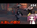 【RISE OF THE RONIN】めたん幕末旅するん？　その84【四国めたん実況プレイ】