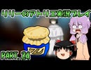 【VOICEROID実況】リリーのアトリエpart24