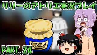 【VOICEROID実況】リリーのアトリエpart24