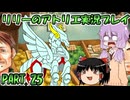 【VOICEROID実況】リリーのアトリエpart25