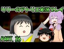 【VOICEROID実況】リリーのアトリエpart26