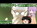 【VOICEROID実況】リリーのアトリエpart27