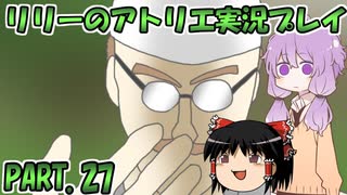 【VOICEROID実況】リリーのアトリエpart27