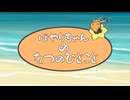 夏ほやり。