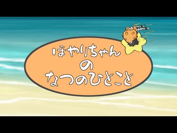 夏ほやり。
