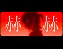 【ニコカラ】 赫赫 / 鯨木 【 On vocal 】