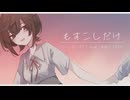 もすこしだけ / バニーボーイP feat. 音街ウナ&T2o