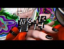 警告／けみかる倶楽部(薬品マン.エニシサザナミ.uya.原始人以下.フジ・ヌバル＝ニキ.夕)