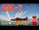 【WarThunder】架空妄争　010　SKR-7　晴れ時々ロケット【艦艇AB】