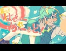【ニコカラ】 届けて！はろー☆わーるど 【onvocal】