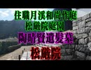 岩国市　松厳寺！