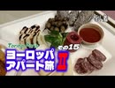 【ゆっくり】ヨーロッパ・アパート旅Ⅱ その15 トリノ到着