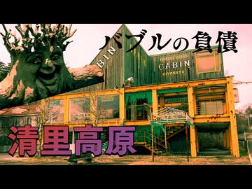 バブルの負債【清里高原】