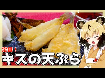 おつかれごはん#163「キスの天ぷら」