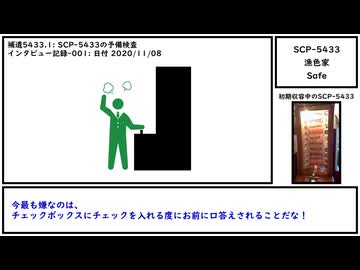 【ゆっくり紹介】SCP-5433【漁色家】