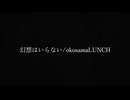 幻想はいらない/okosamaLUNCH feat.初音ミク