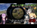 【PUBG】ぬかぴ勢の日常#1【VOICEROID】