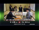 囲碁ＡＩアナリシス 第71期 王座戦＃12 挑戦手合五番勝負 第3局 余 正麒八段 vs 井山裕太王座