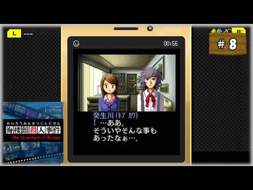 #8(終) 探偵・癸生川凌介事件譚 Vol.2 海楼館殺人事件【女性実況】【NSW】